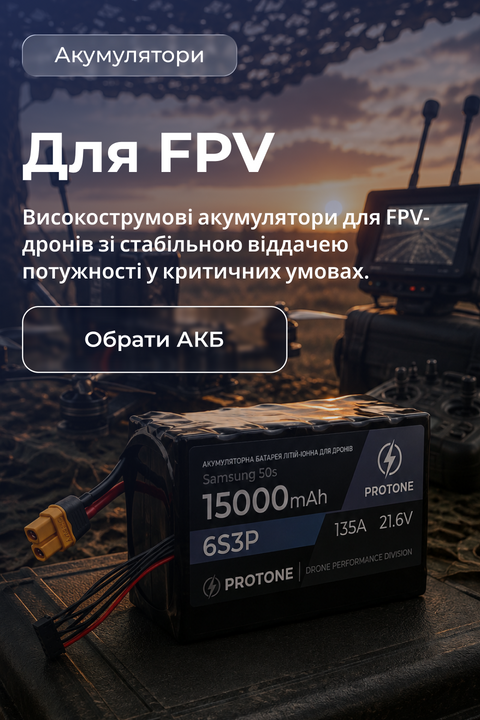 Акумулятори для FPV