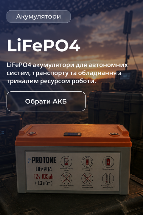 Акумулятори Lifepo4